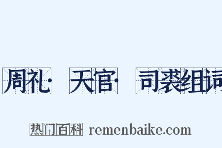 周礼·天官·司裘组词是什么意思的图片